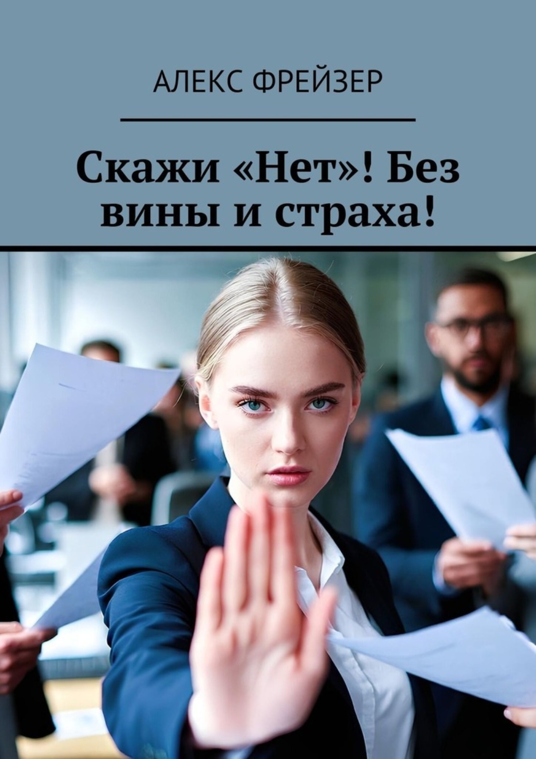 Обложка книги «Скажи «Нет»! Без вины и страха!»