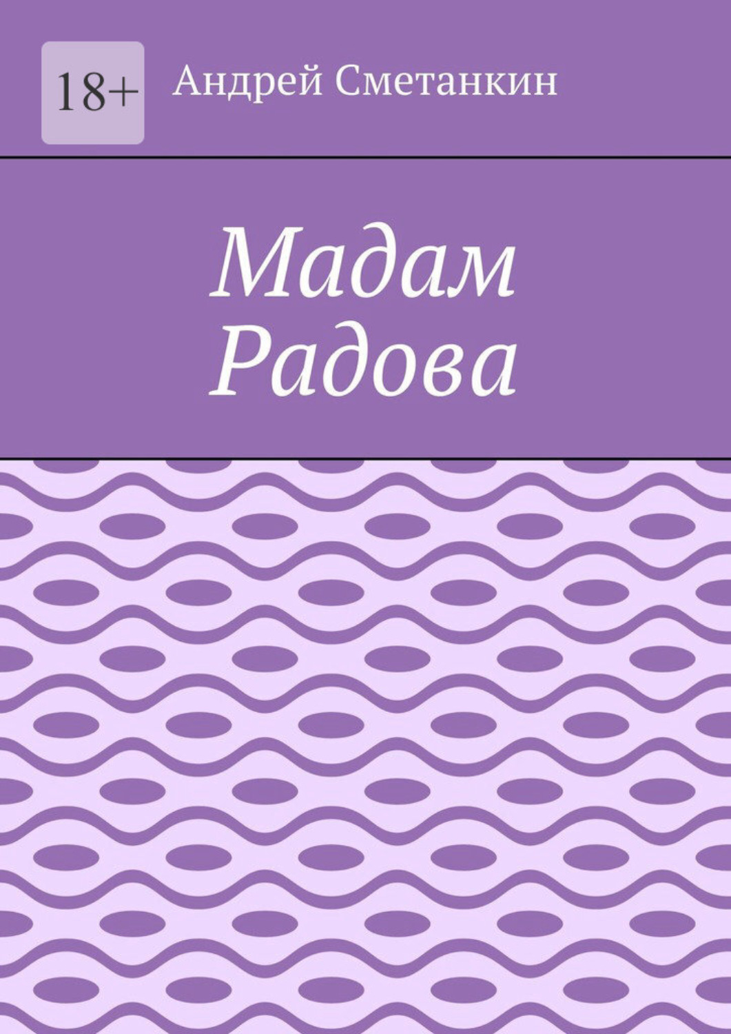 Обложка книги «Мадам Радова»