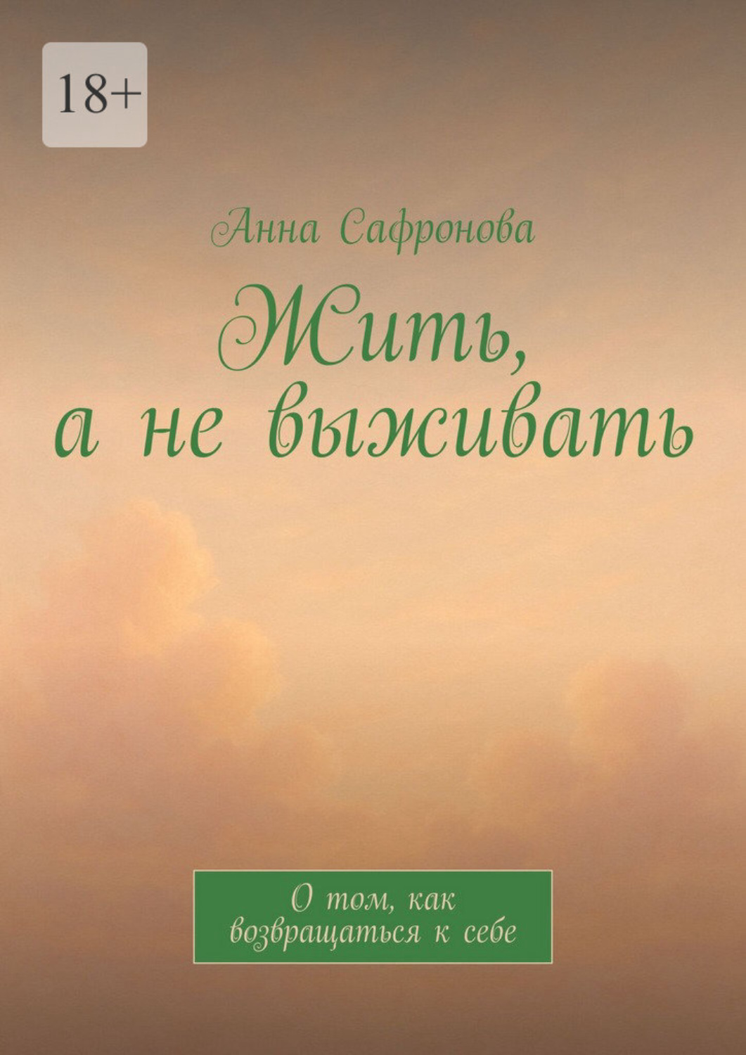 Обложка книги «Жить, а не выживать. О том, как возвращаться к себе»