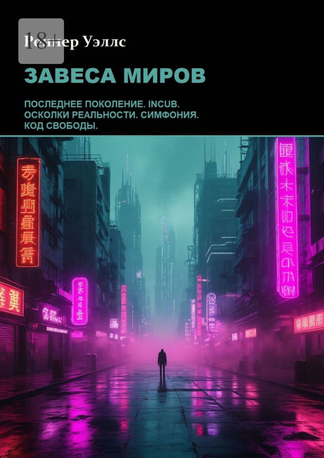 Обложка книги «Завеса миров»