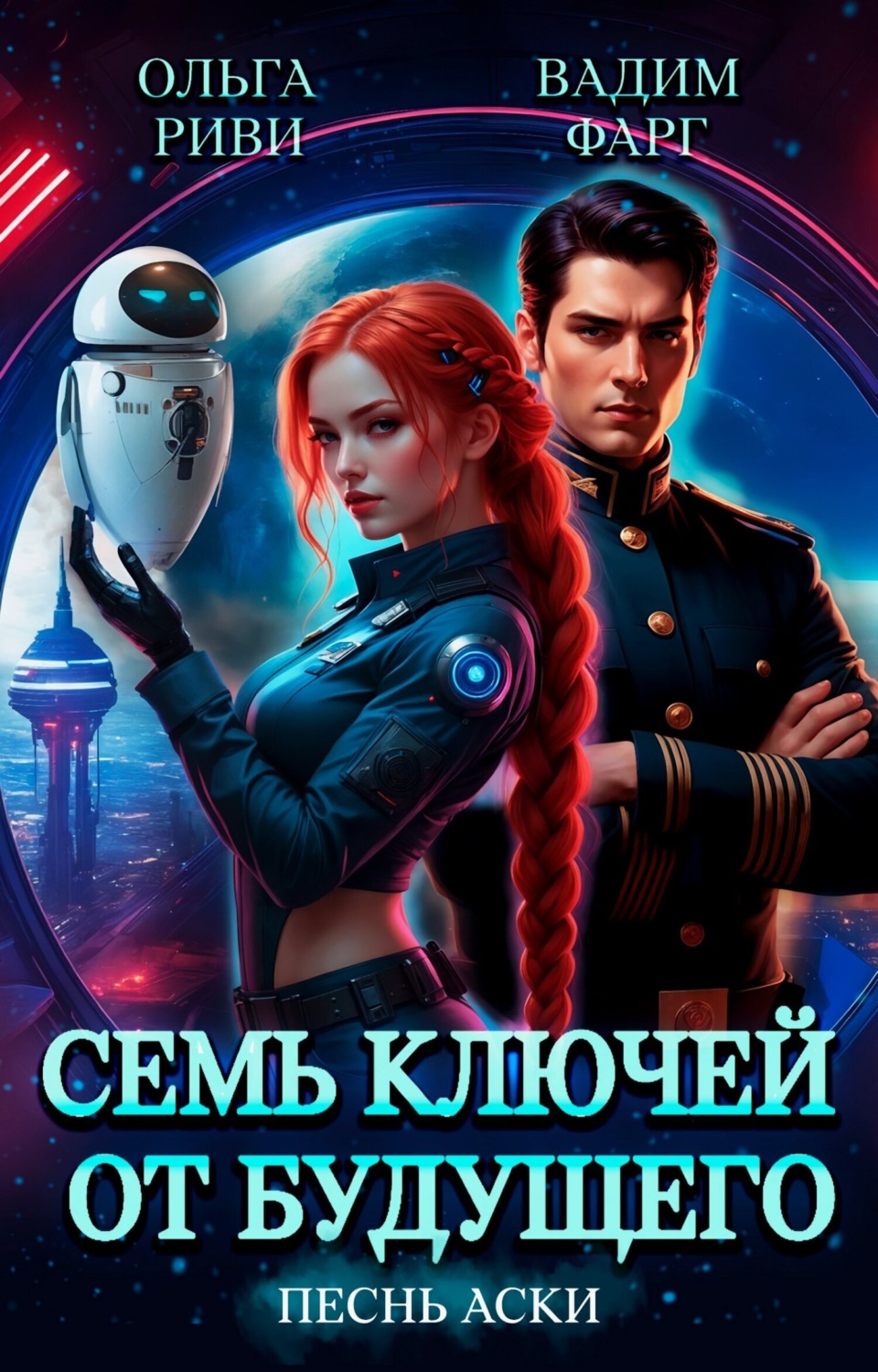 Обложка книги «Семь ключей от будущего. Песнь Аски»