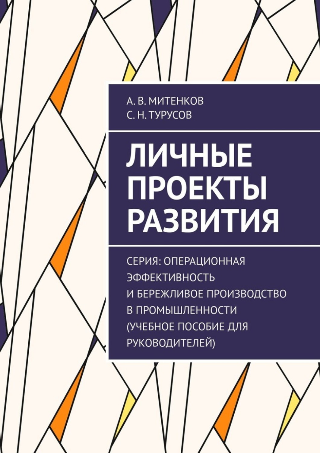 Обложка книги «Личные проекты развития. Серия: Операционная эффективность и бережливое производство в промышленности (учебное пособие для руководителей)»