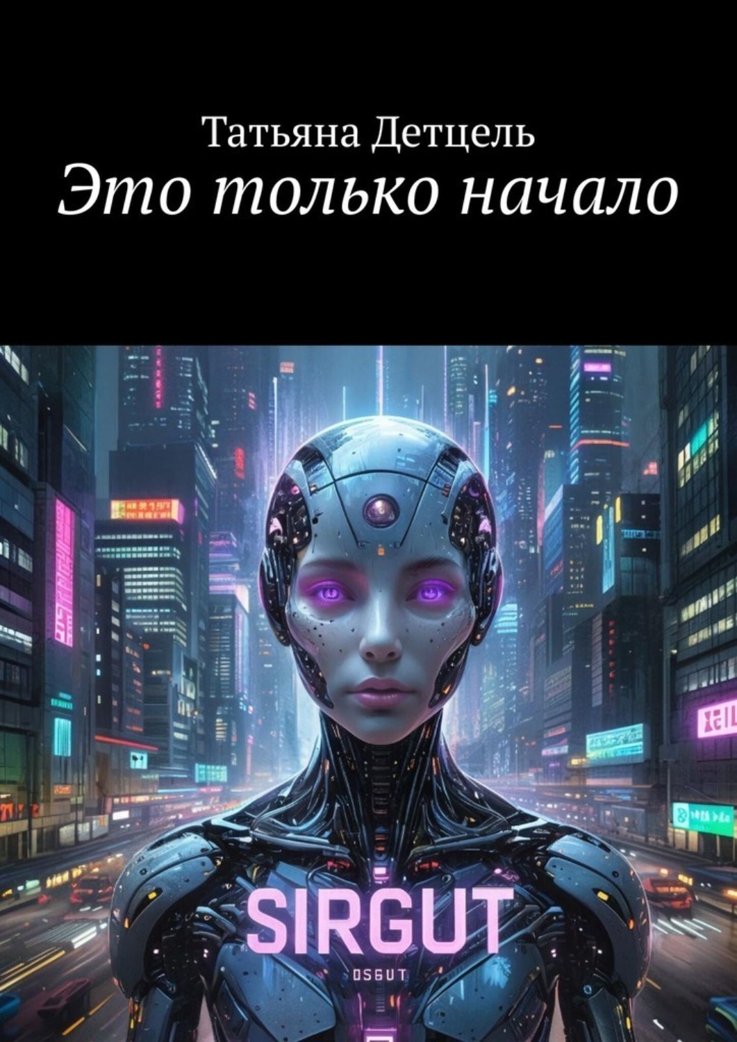 Обложка книги «Это только начало»