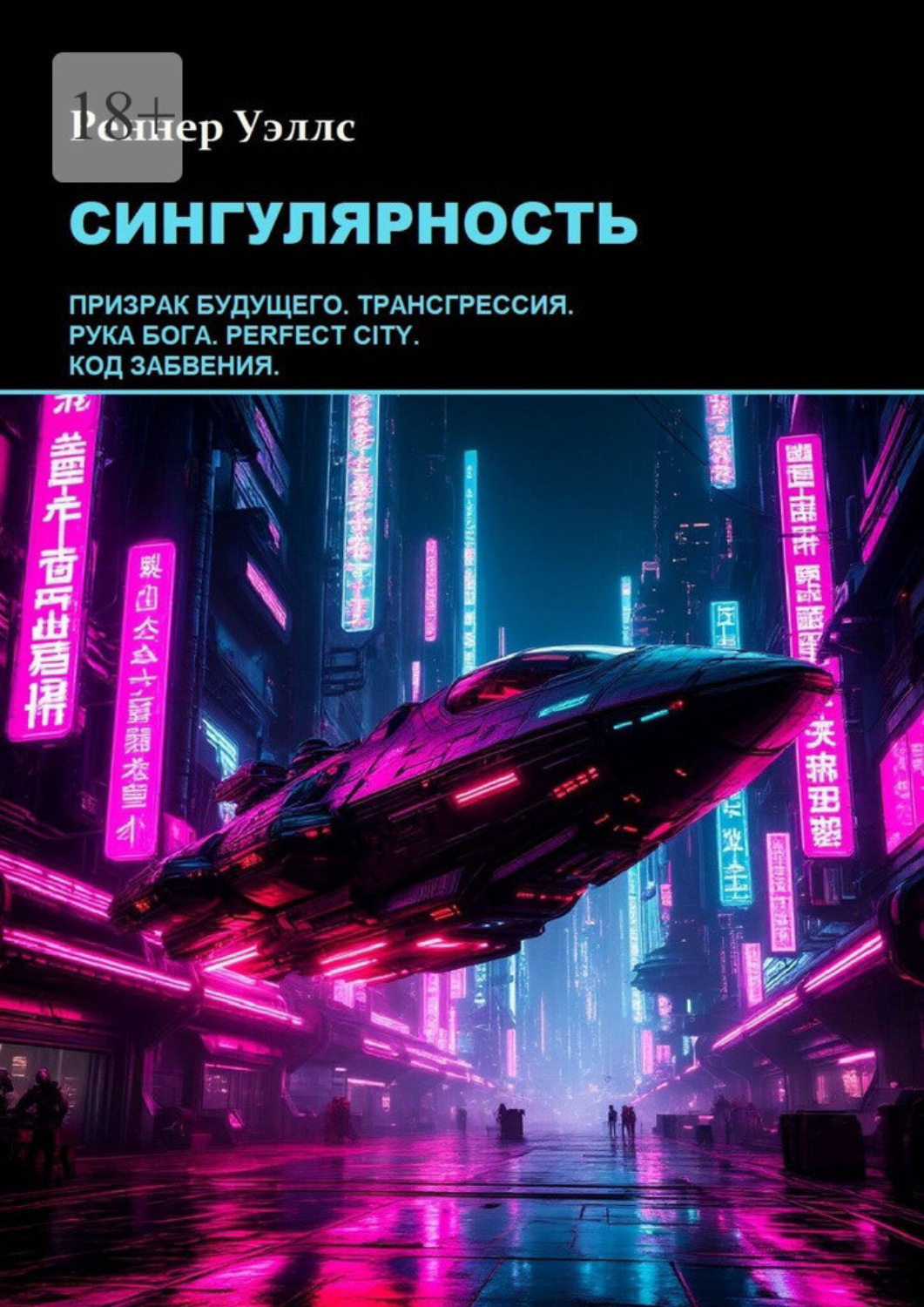 Обложка книги «Сингулярность»