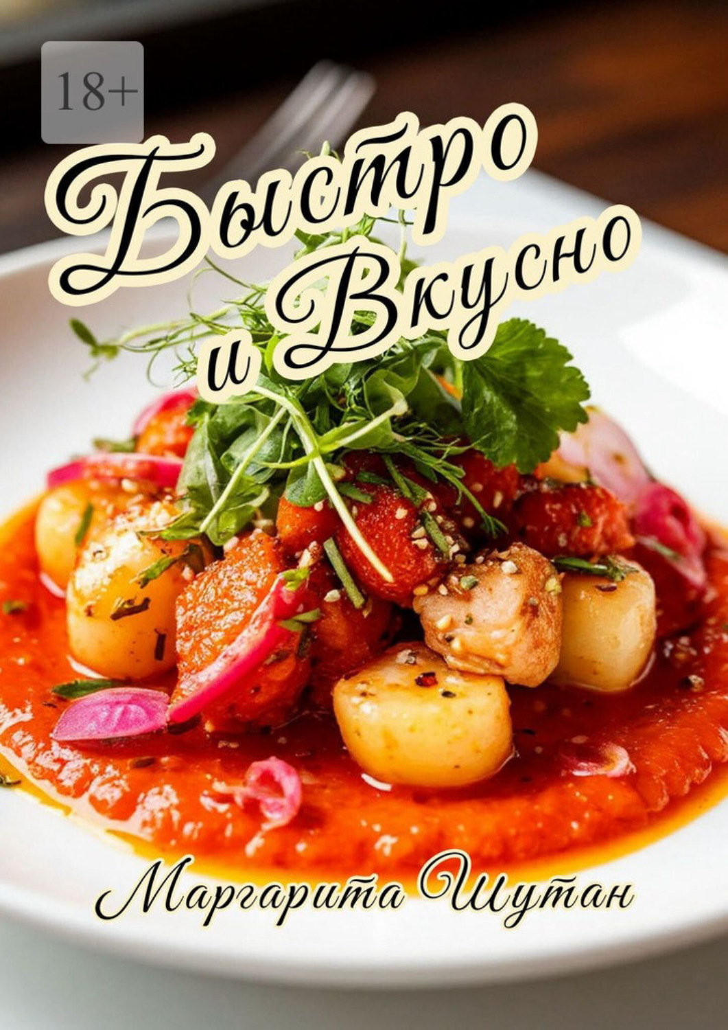 Обложка книги «Быстро и вкусно»