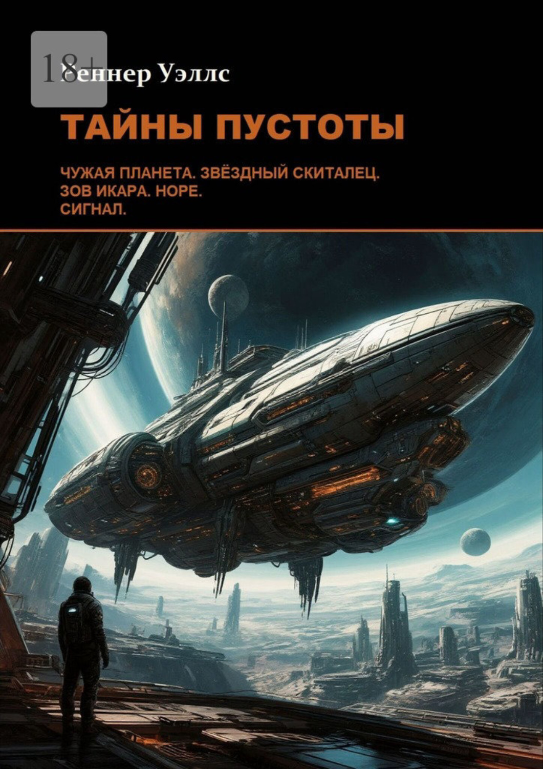 Обложка книги «Тайны пустоты»