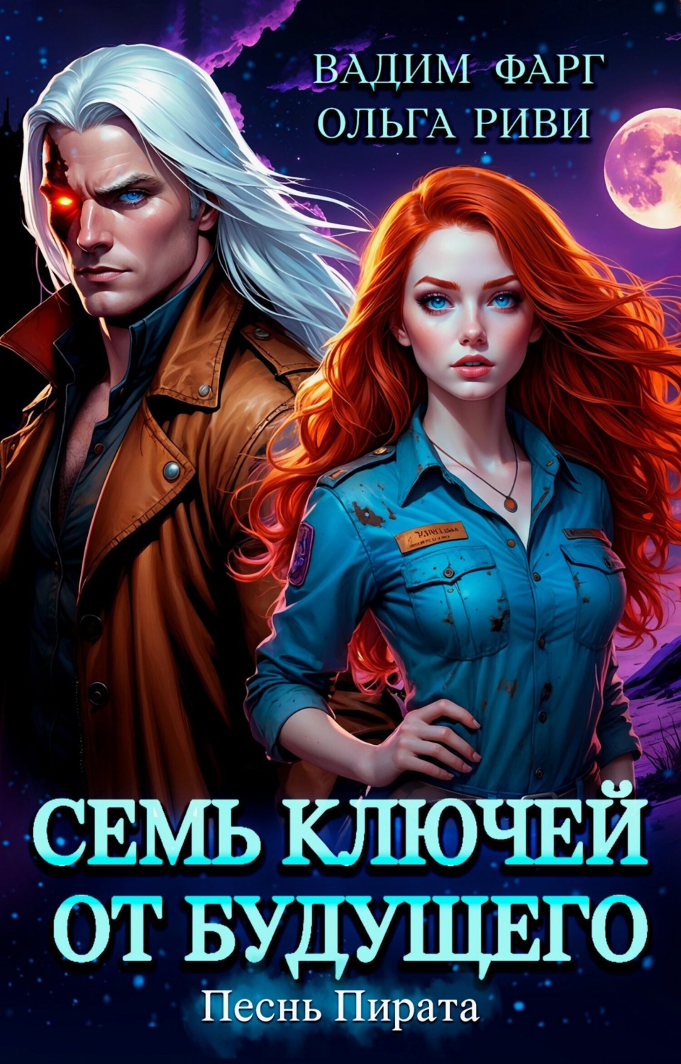 Обложка книги «Семь ключей от будущего. Песнь Пирата»