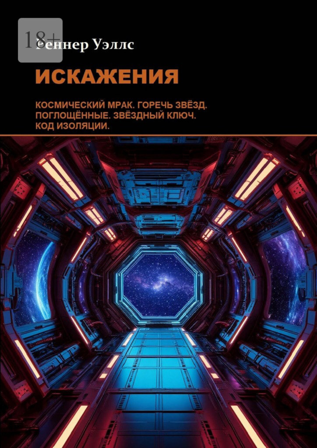 Обложка книги «Искажения»