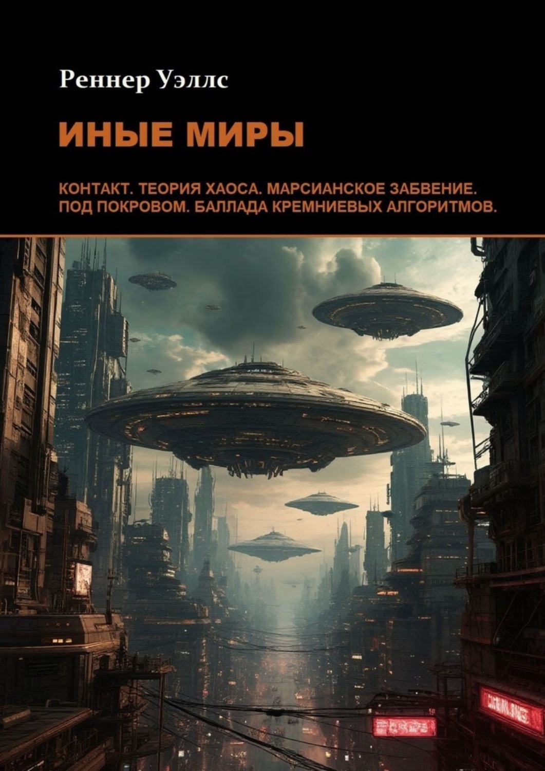 Обложка книги «Иные Миры»