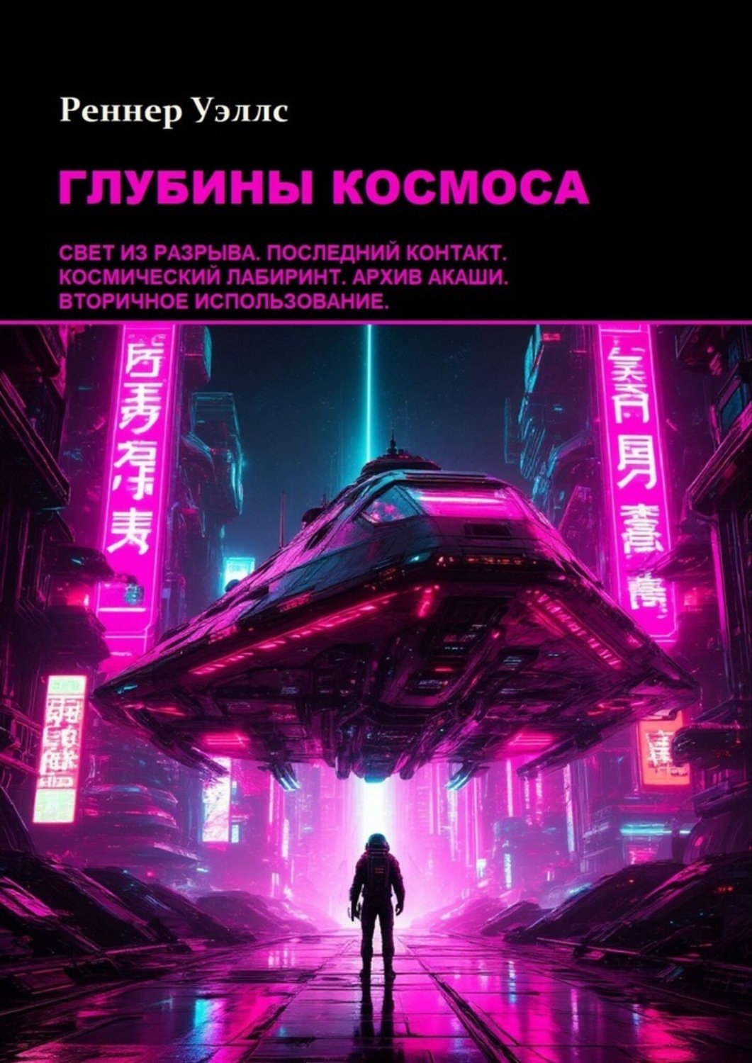 Обложка книги «Глубины космоса»