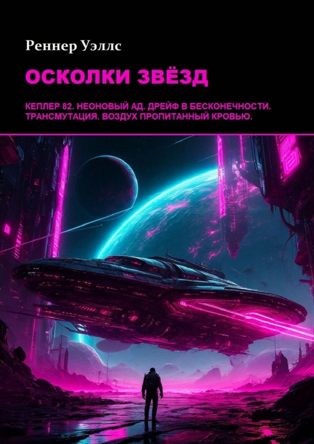 Обложка книги «Осколки звёзд»