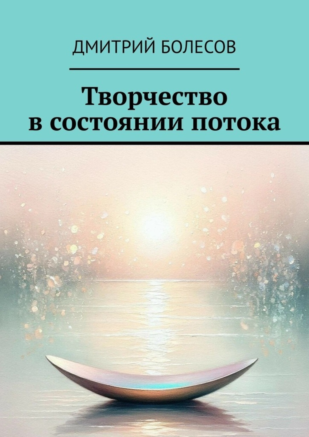 Обложка книги «Творчество в состоянии потока»