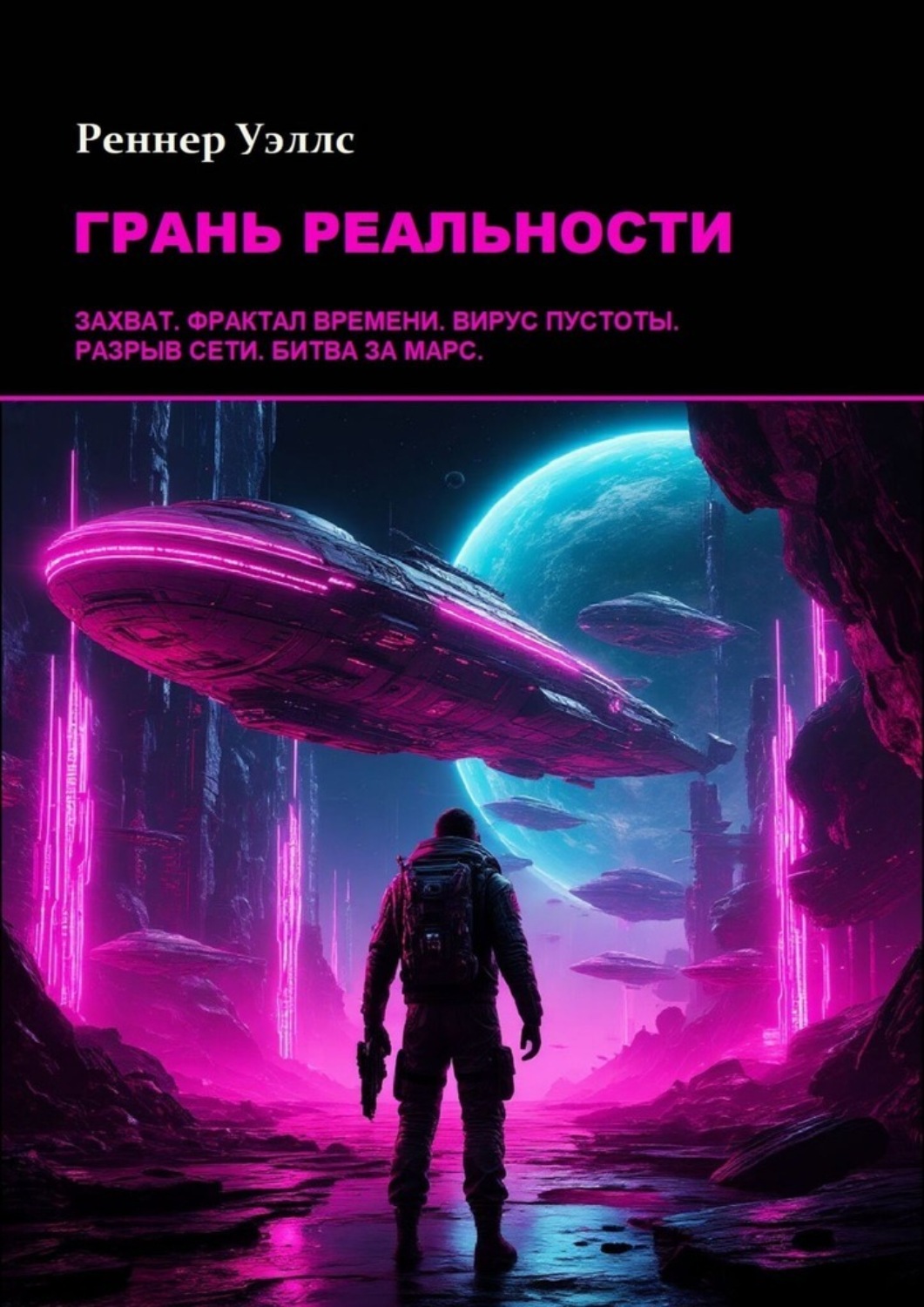 Обложка книги «Грань реальности»