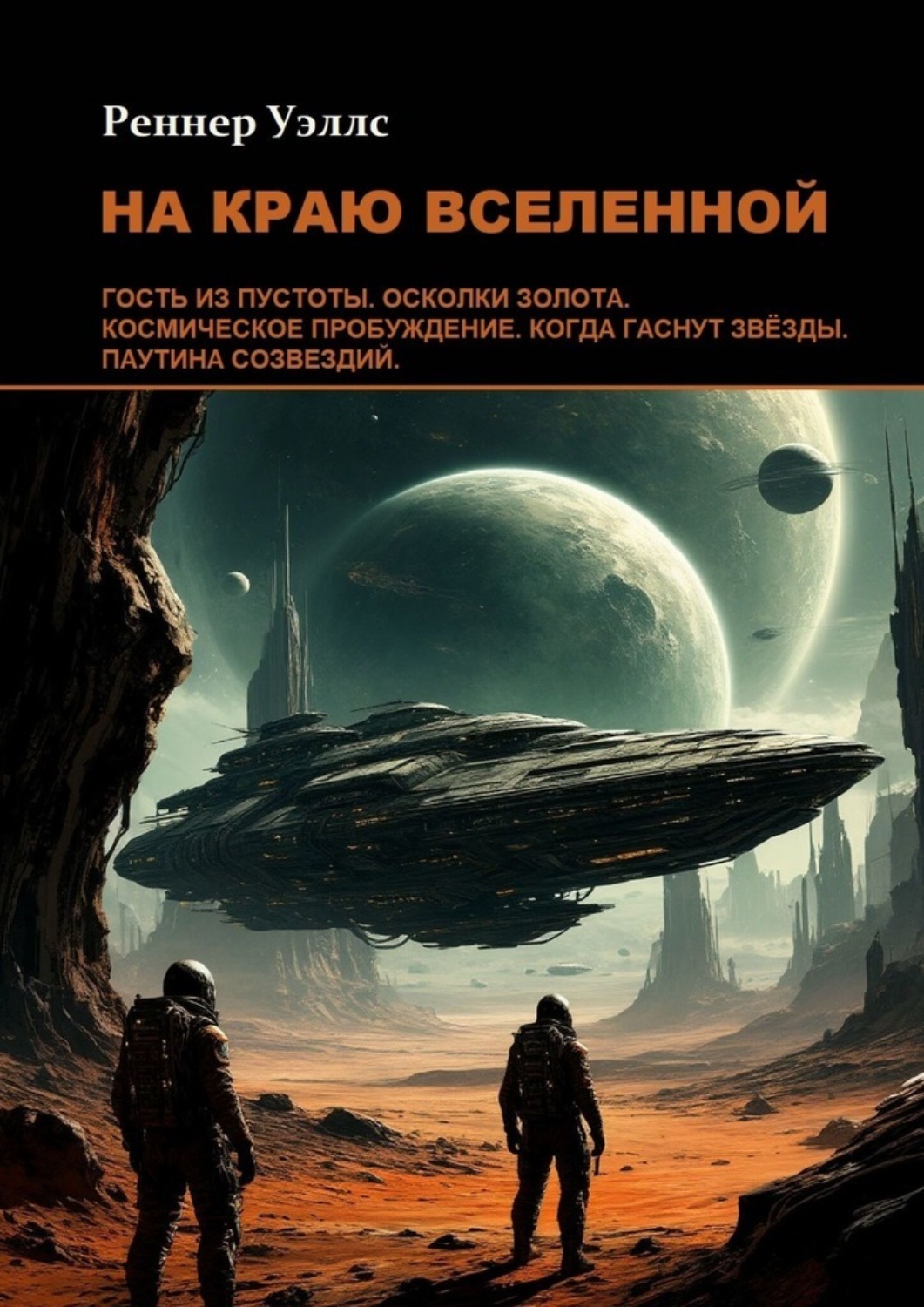 Обложка книги «На краю Вселенной»