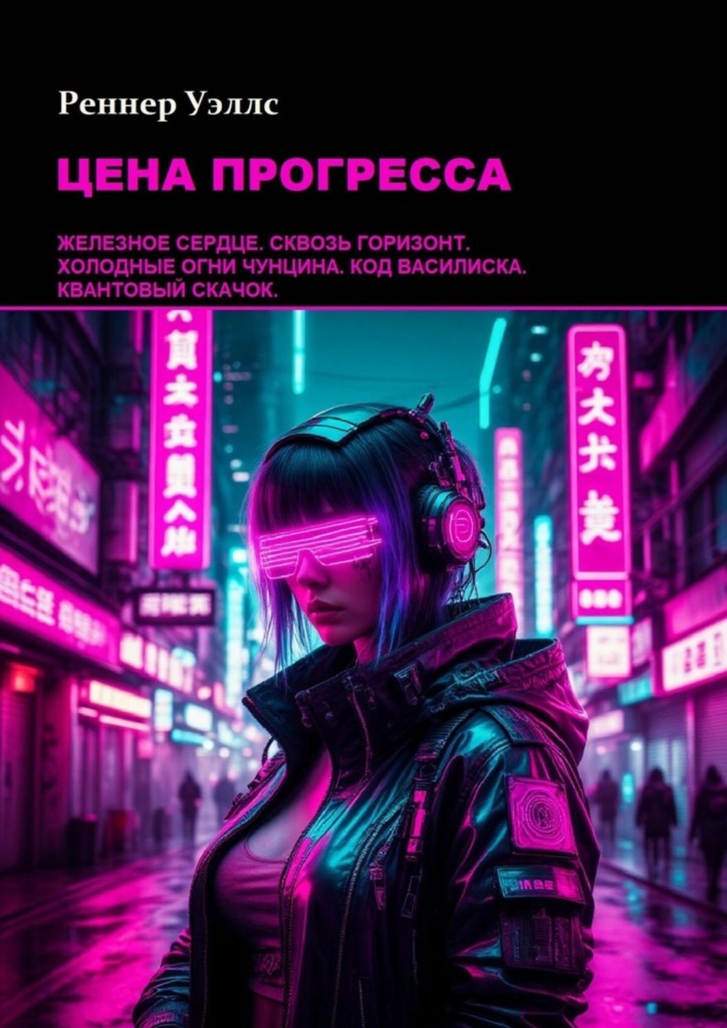 Обложка книги «Цена Прогресса»