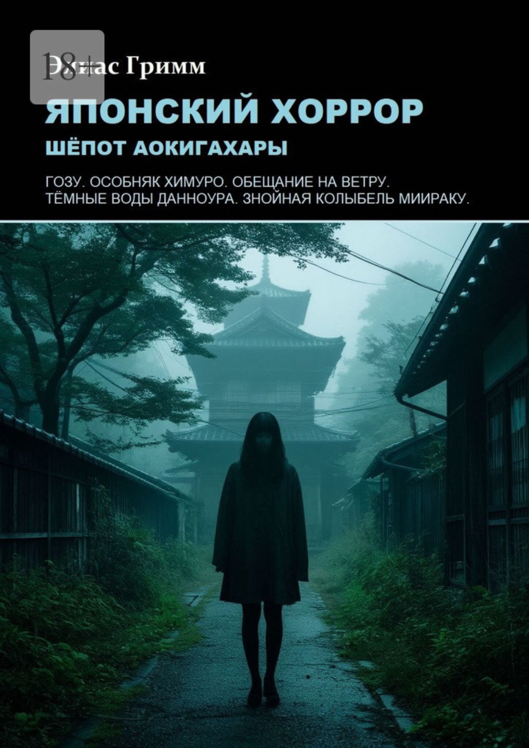 Обложка книги «Японский хоррор: шёпот Аокигахары»