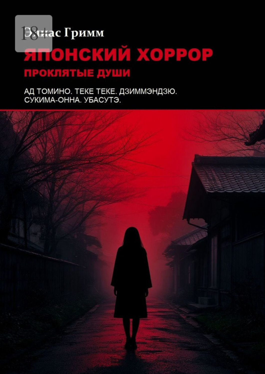 Обложка книги «Японский хоррор: Проклятые души»