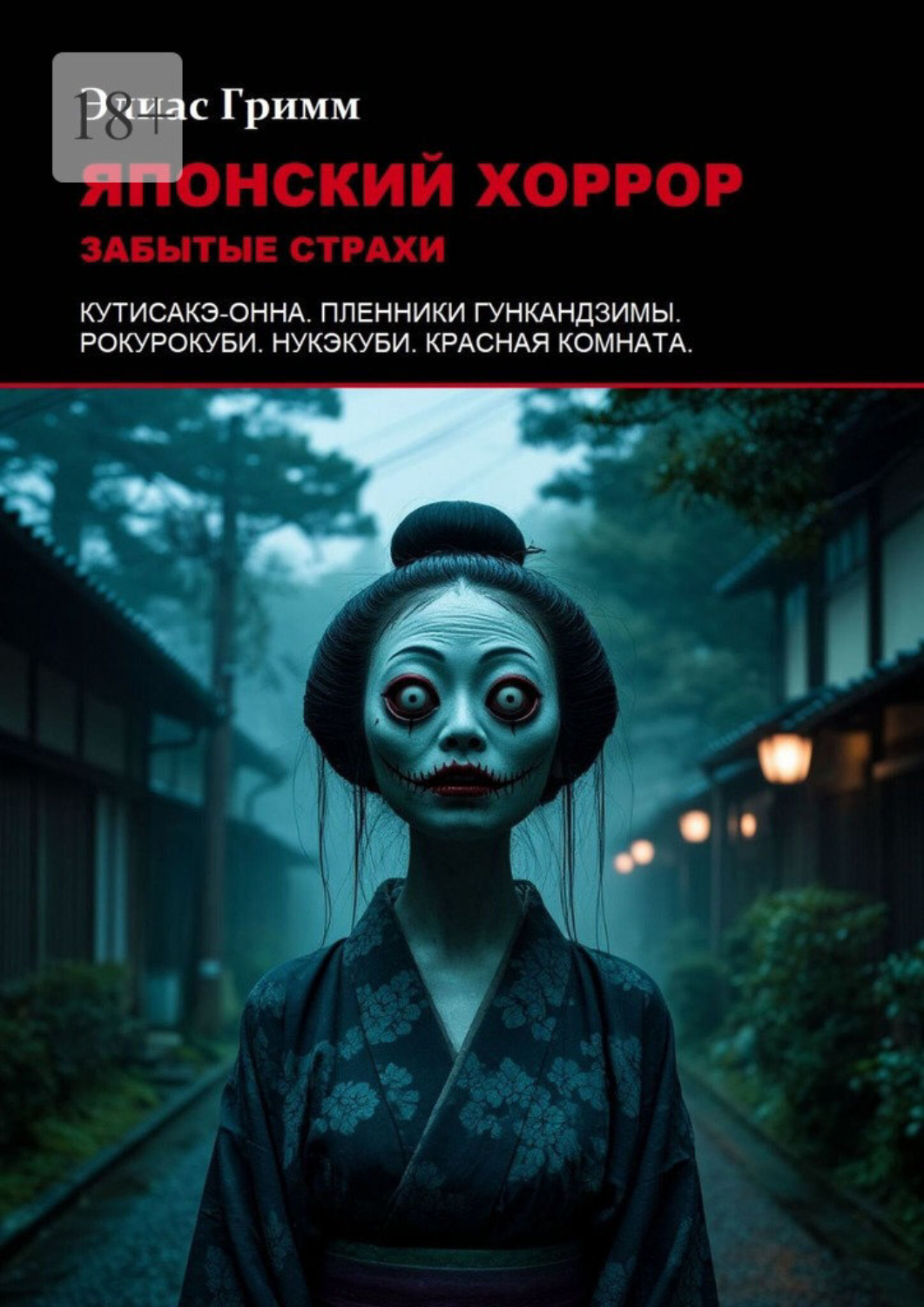 Обложка книги «Японский хоррор: Забытые страхи»