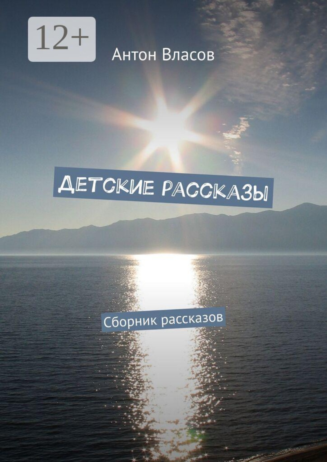 Обложка книги «Детские рассказы. Сборник рассказов»