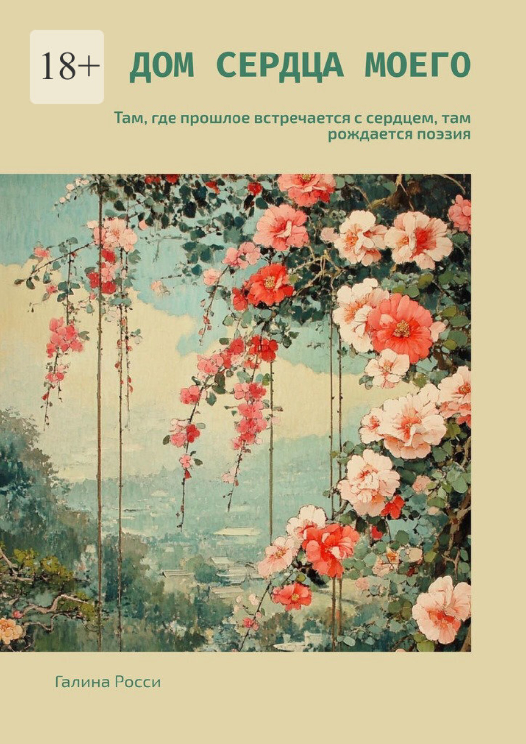 Обложка книги «Дом сердца моего. Там, где прошлое встречается с сердцем, там рождается поэзия»