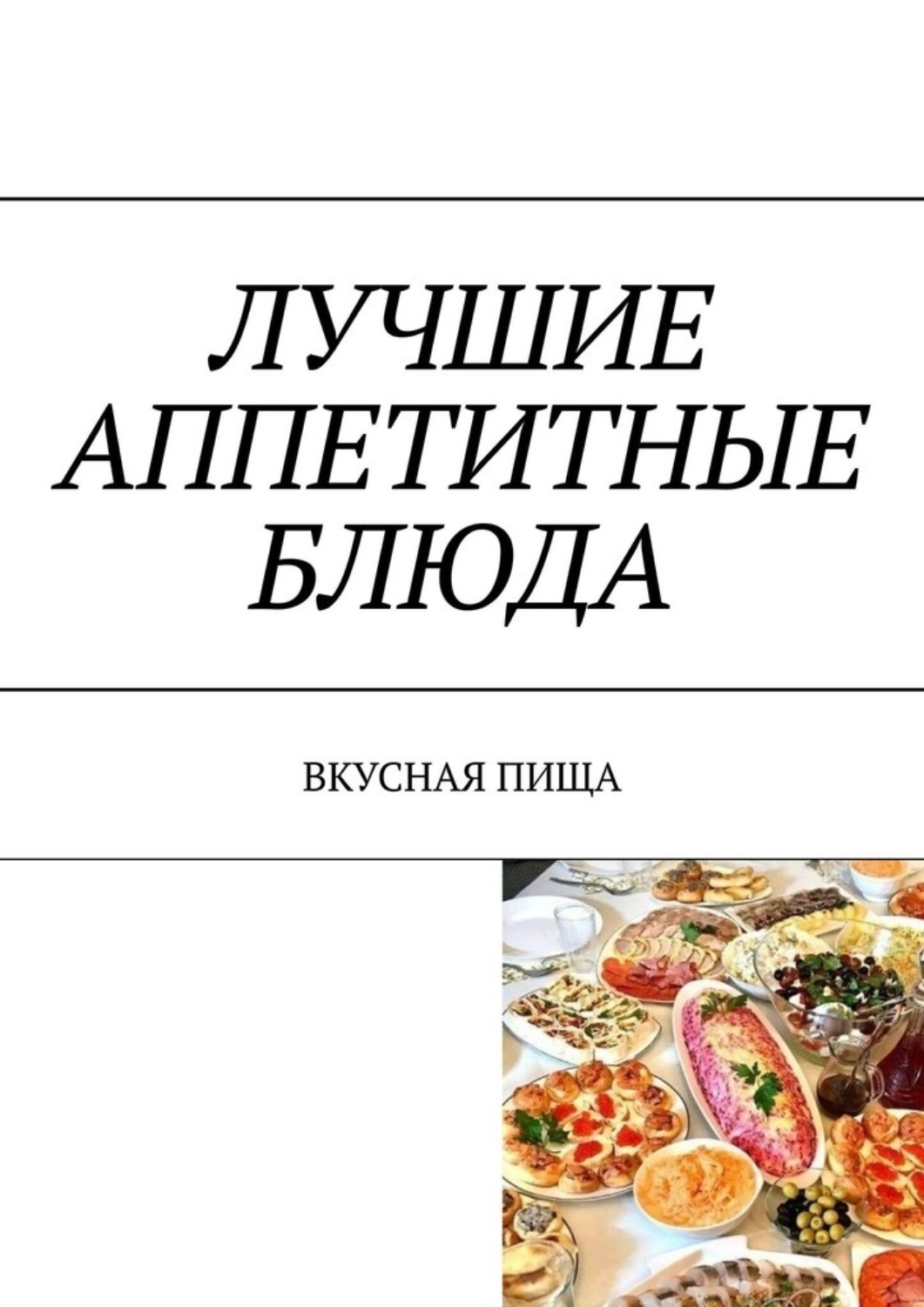 Обложка книги «Лучшие аппетитные блюда. Вкусная пища»