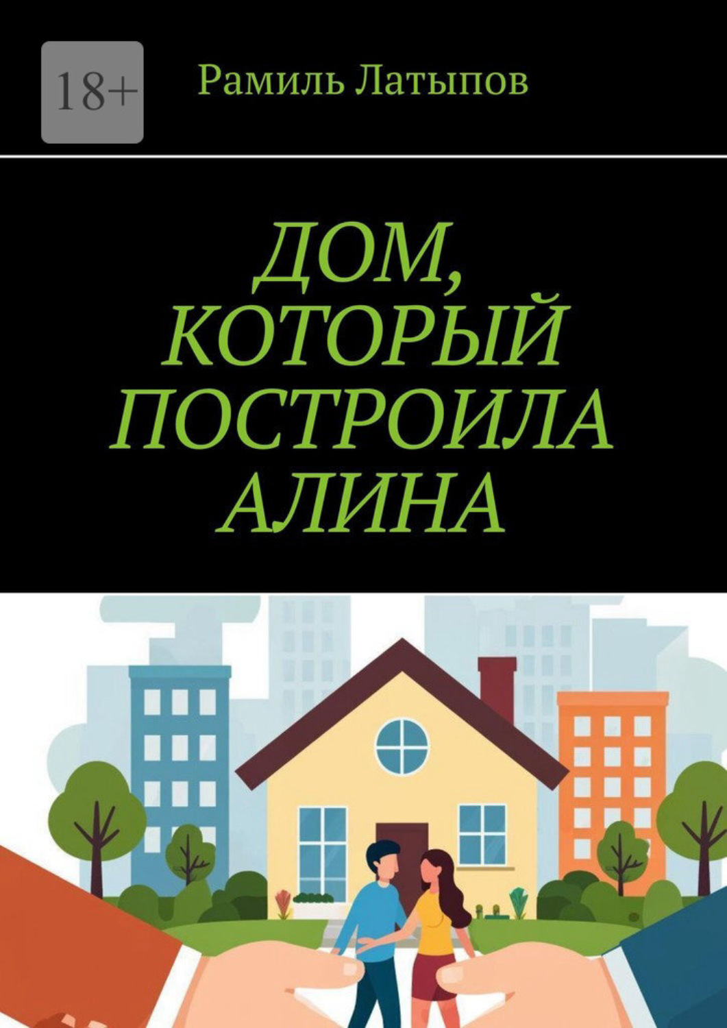 Обложка книги «Дом, который построила Алина»