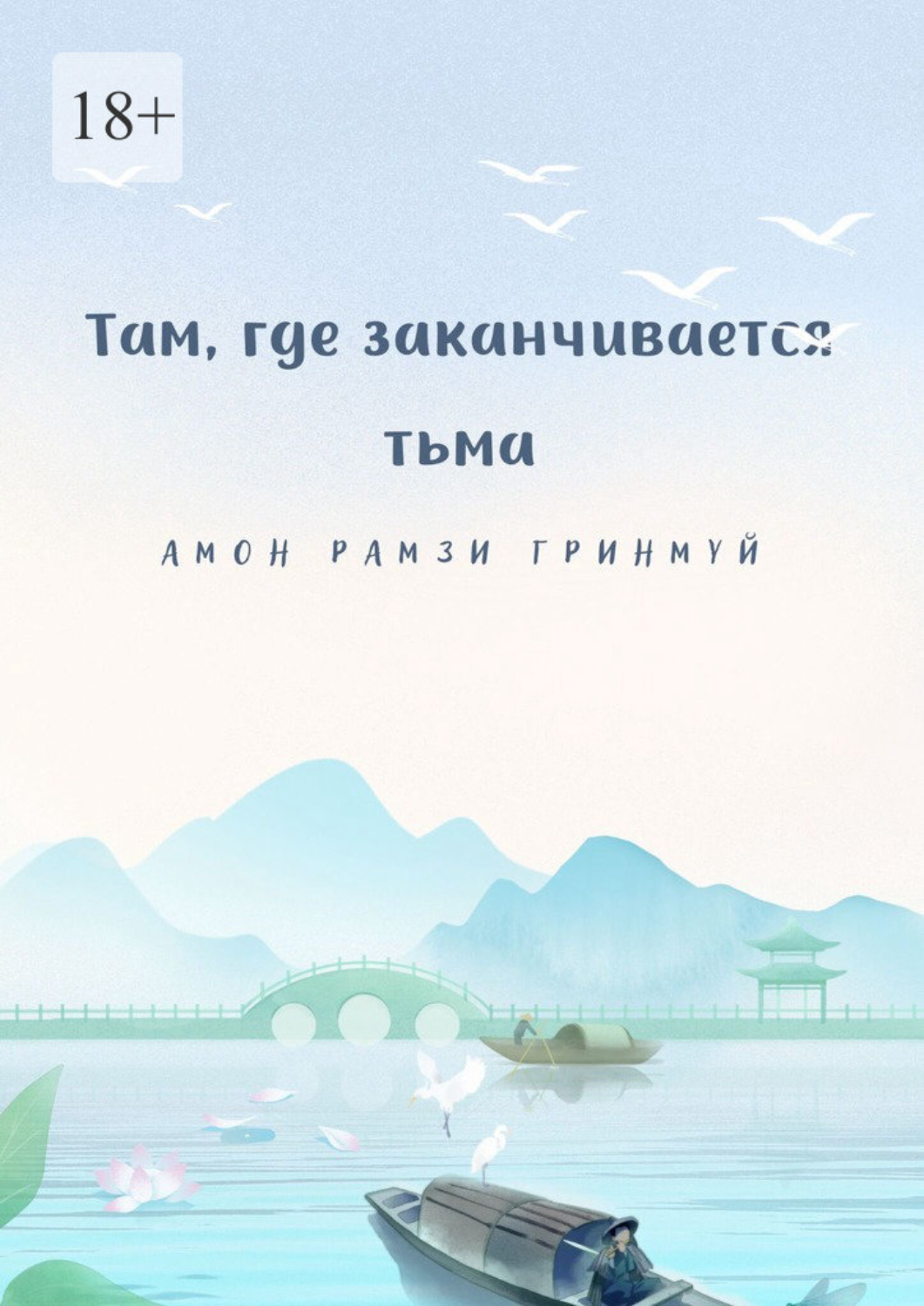 Обложка книги «Там, где заканчивается тьма»