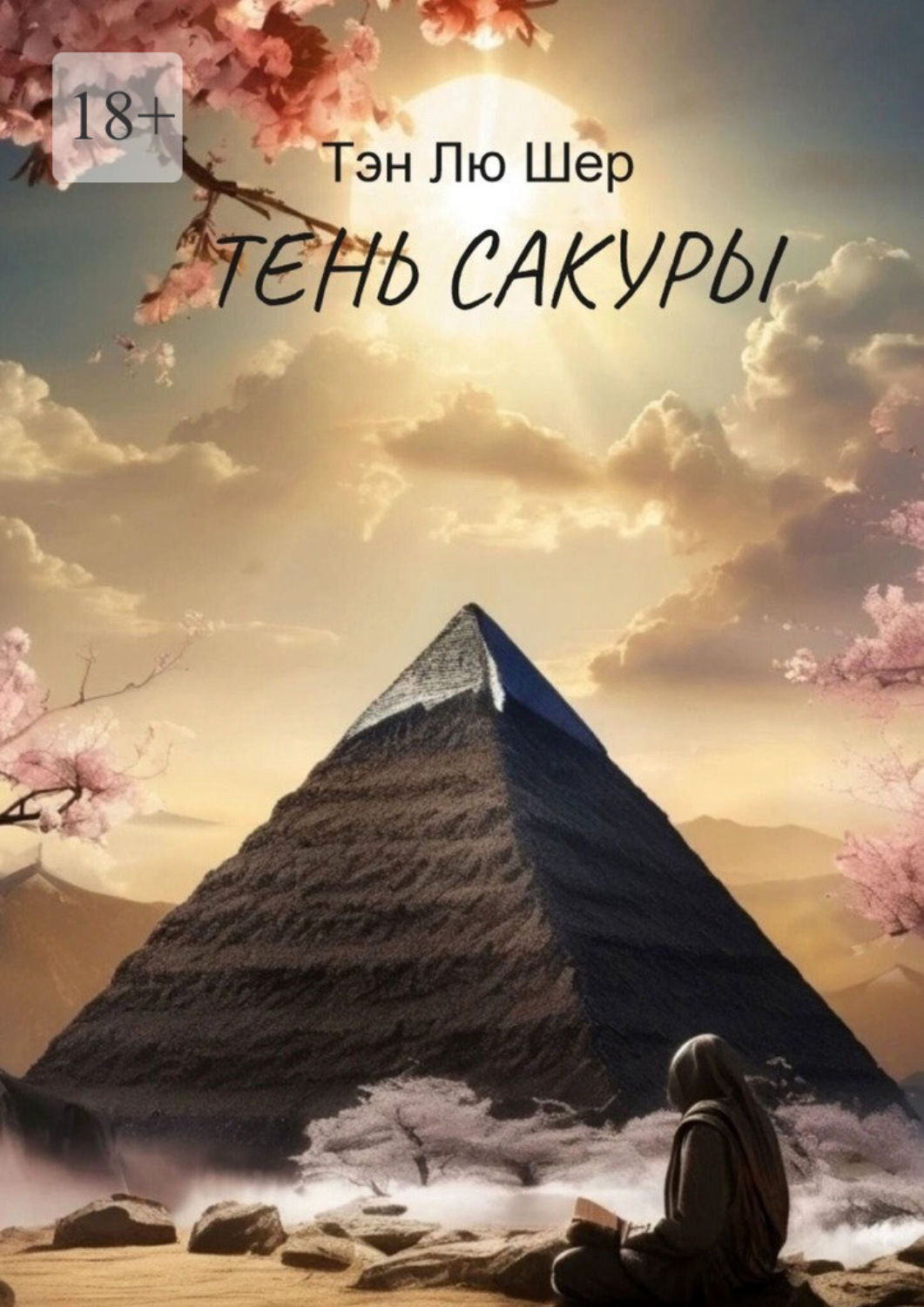 Обложка книги «Тень сакуры»