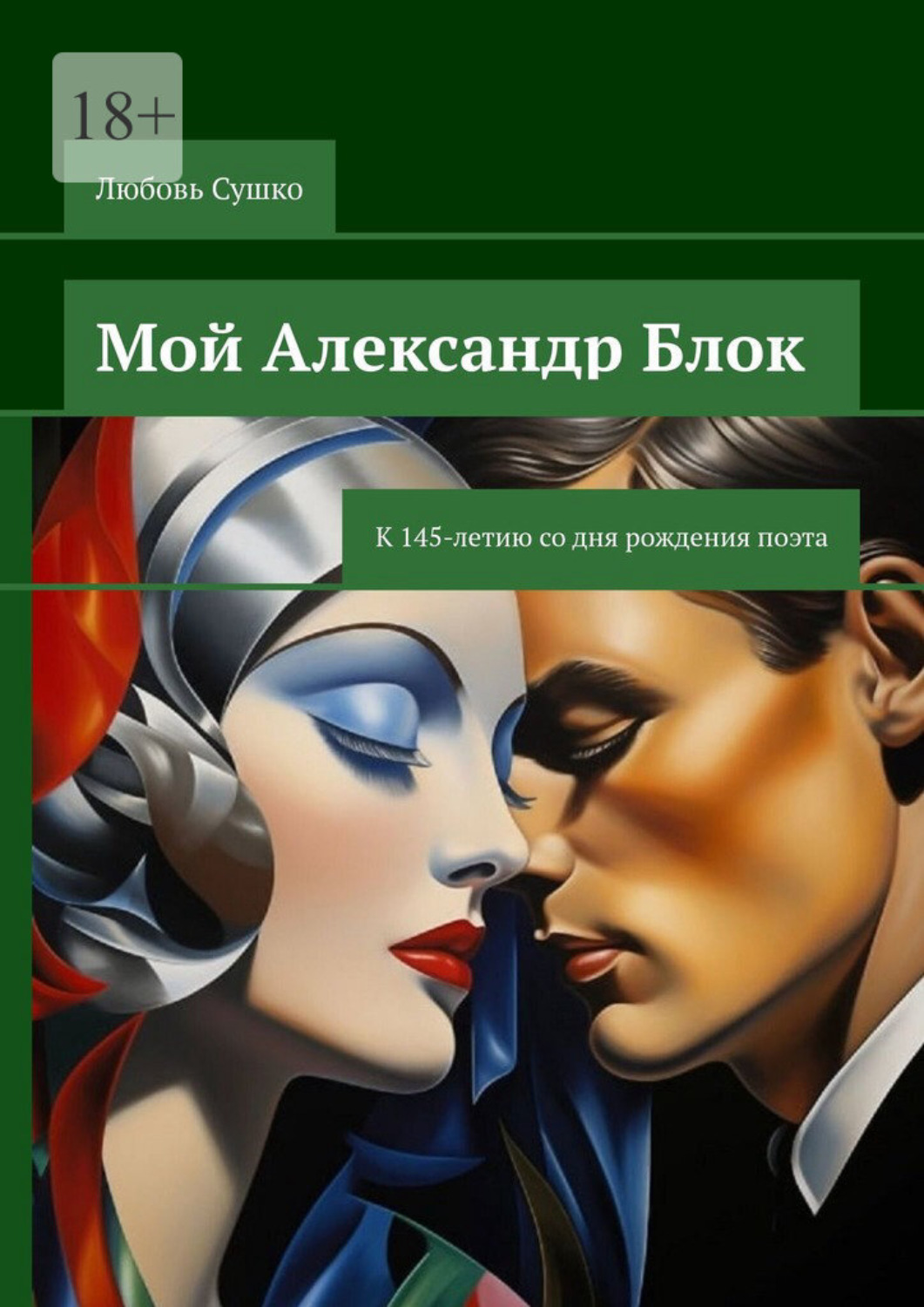 Обложка книги «Мой Александр Блок. К 145-летию со дня рождения поэта»