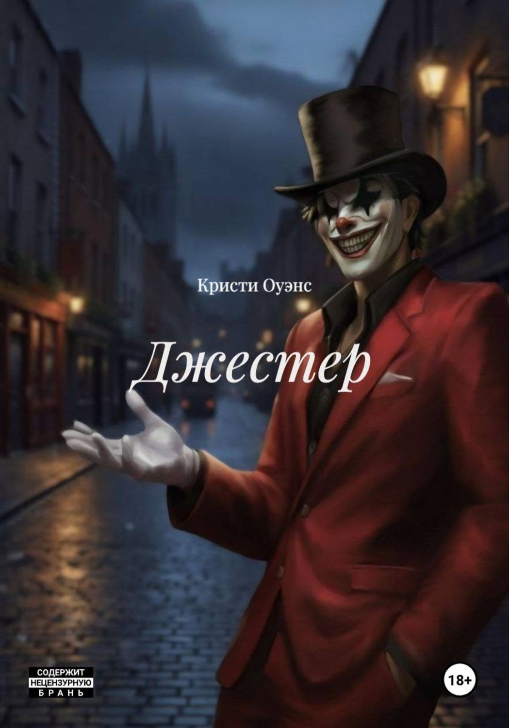 Обложка книги «Джестер»