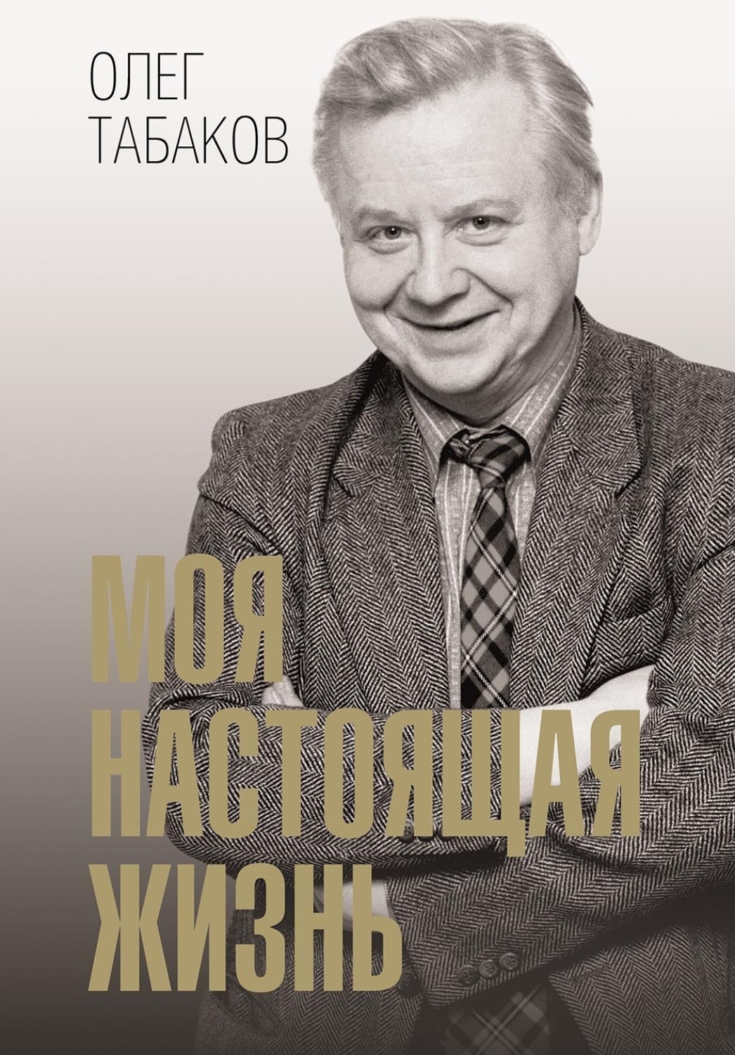 Обложка книги «Моя настоящая жизнь»
