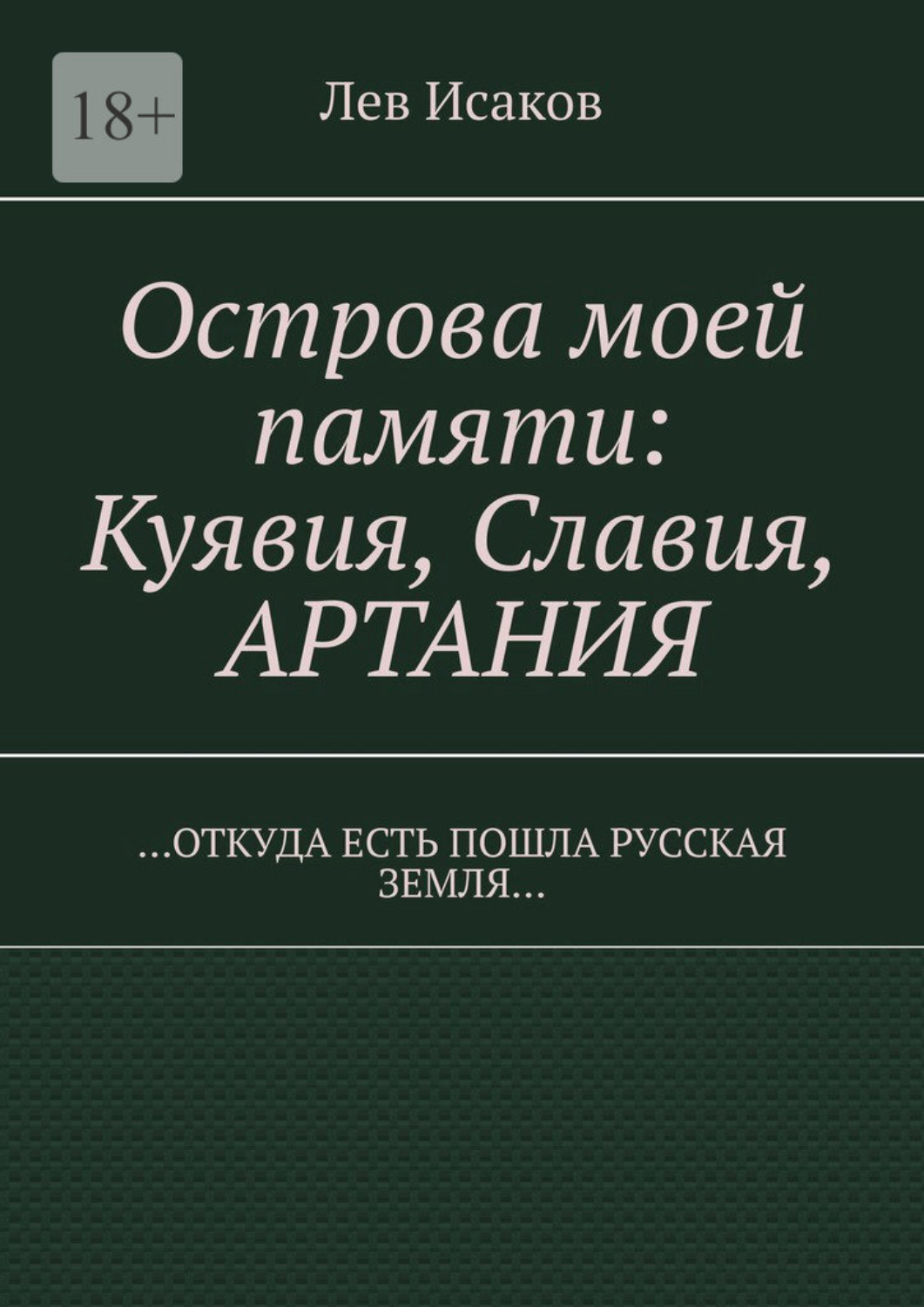 Обложка книги «Острова моей памяти: Куявия, Славия, Артания. «Откуда есть пошла Русская земля…»»