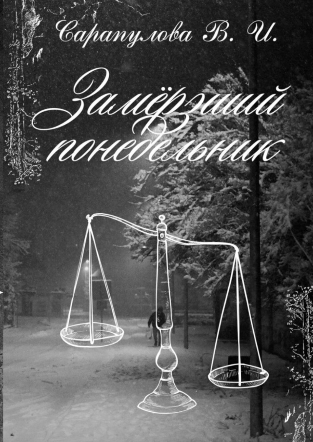 Обложка книги «Замерзший понедельник»