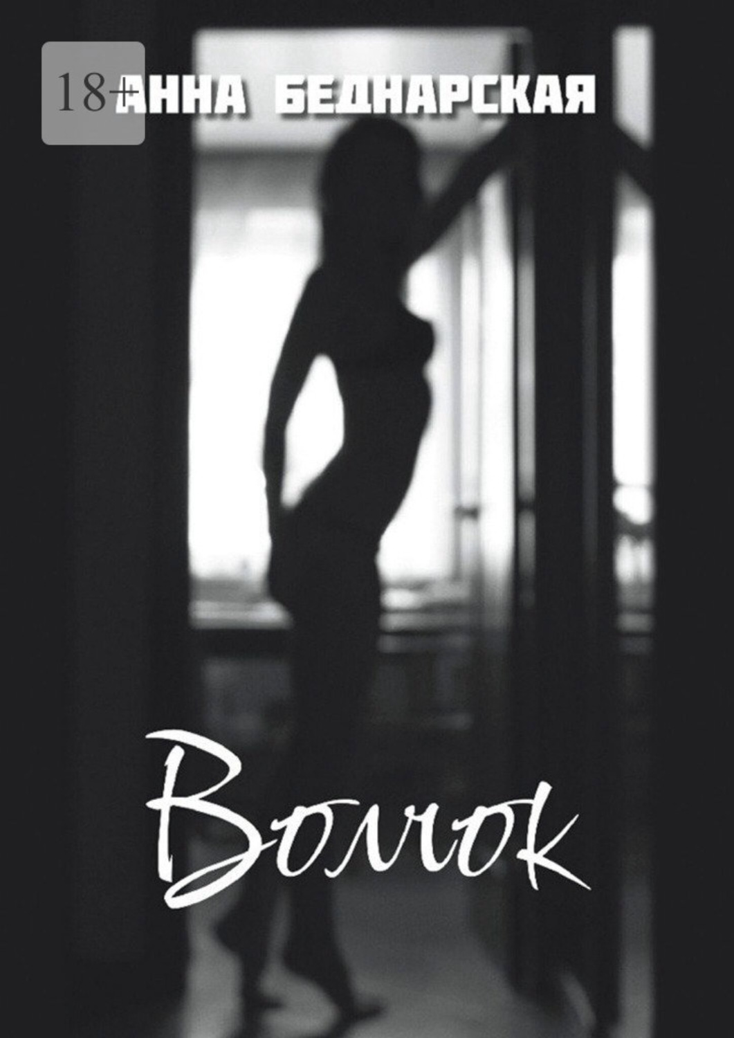 Обложка книги «Волчок»