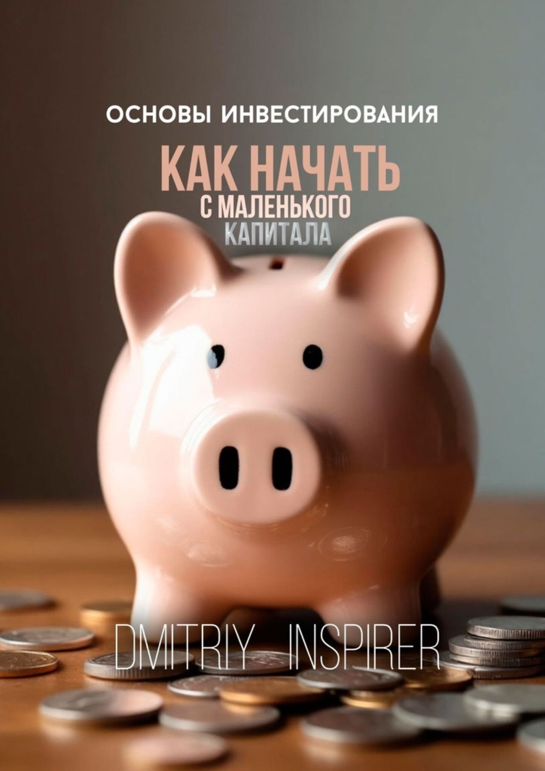 Обложка книги «Основы инвестирования. Как начать с маленького капитала»