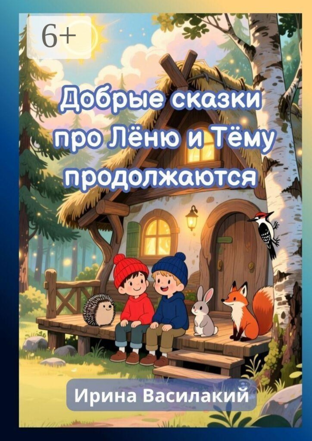Обложка книги «Добрые сказки про Лёню и Тёму продолжаются. Добрые сказки для детей и взрослых»