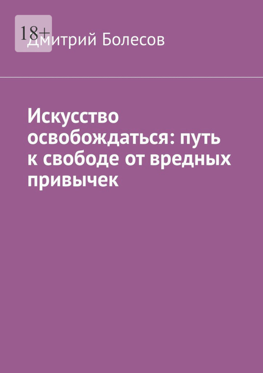 Обложка книги «Искусство освобождаться: путь к свободе от вредных привычек»