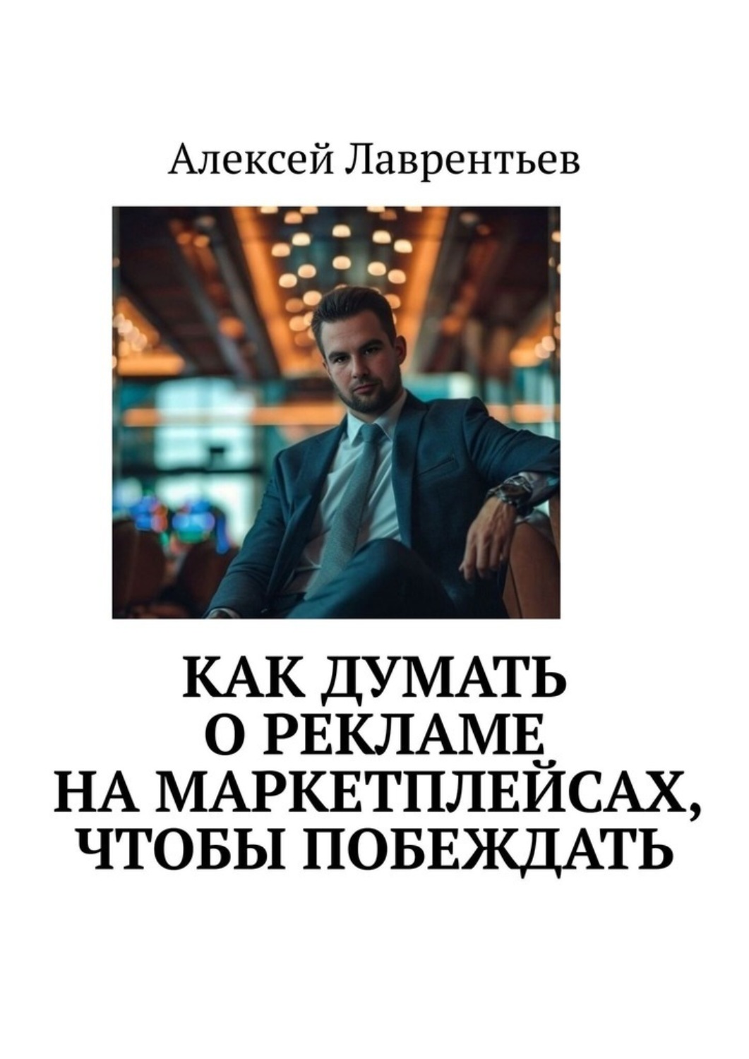 Обложка книги «Как думать о рекламе на маркетплейсах, чтобы побеждать»