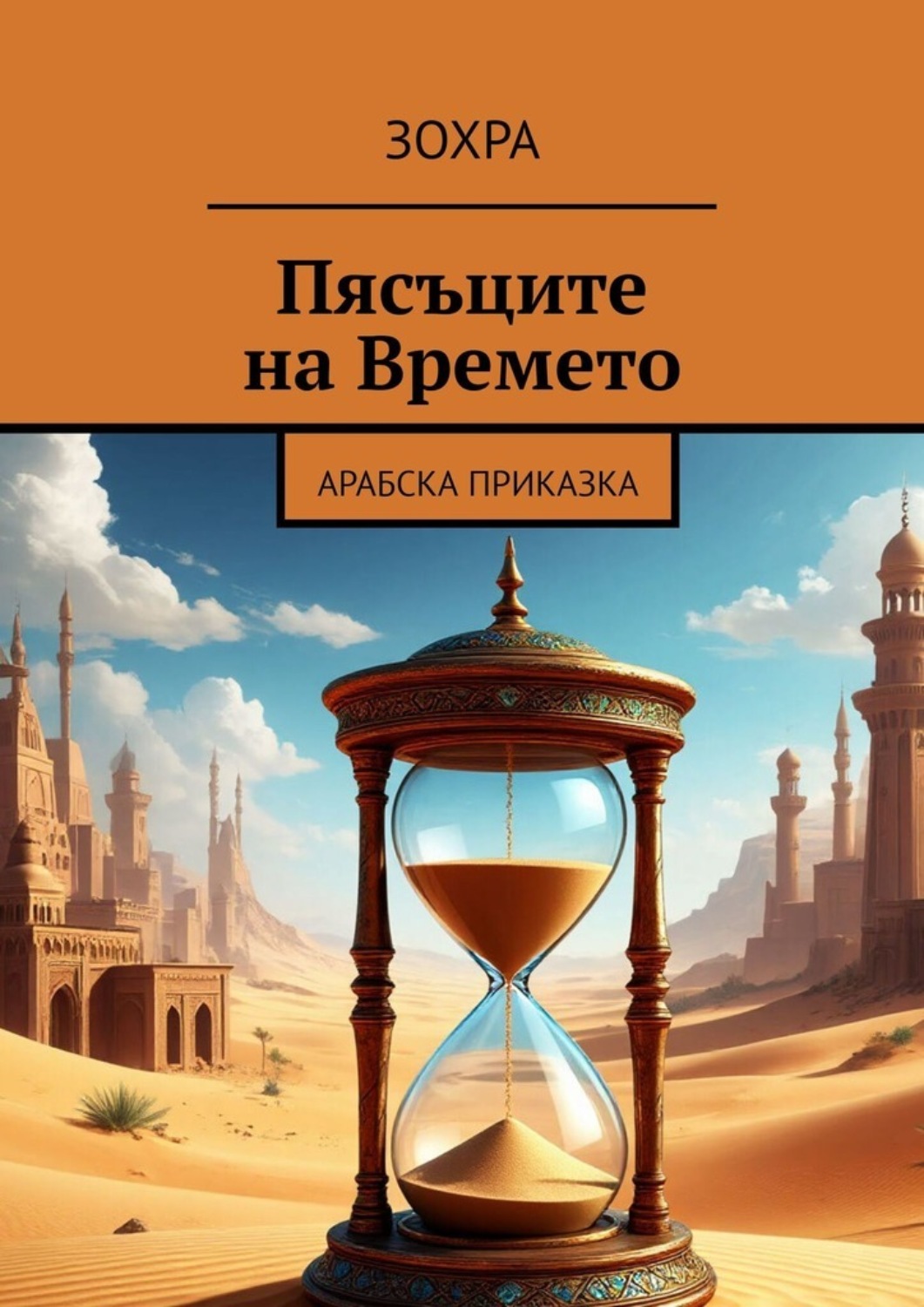 Обложка книги «Пясъците на Времето. Арабска приказка»