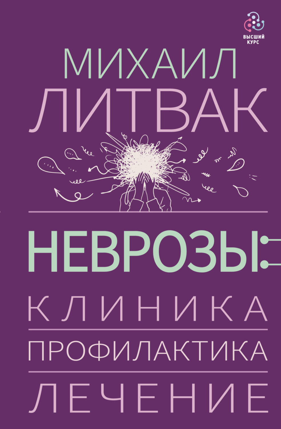 Обложка книги «Неврозы: клиника, профилактика, лечение»