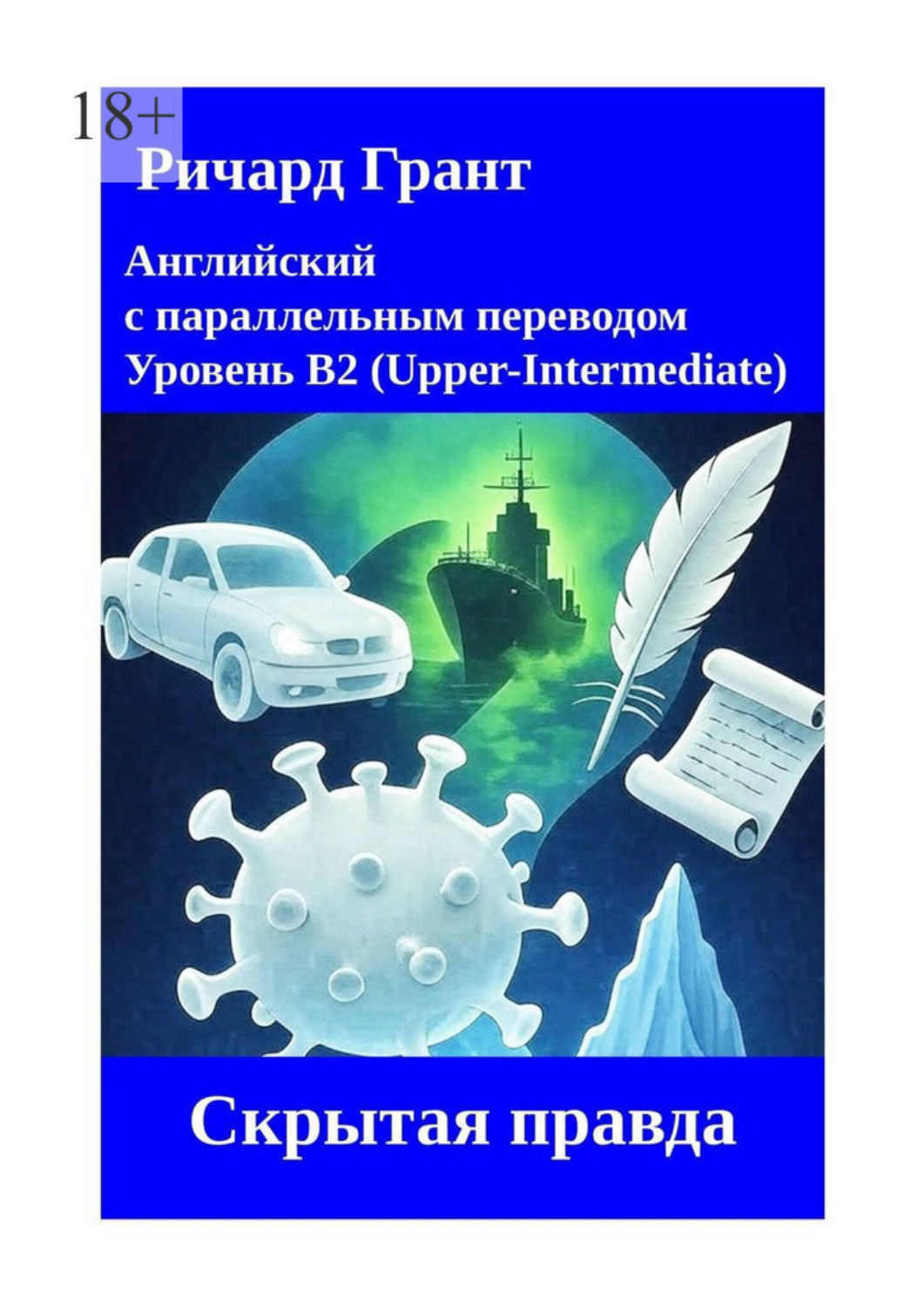 Обложка книги «Скрытая правда»
