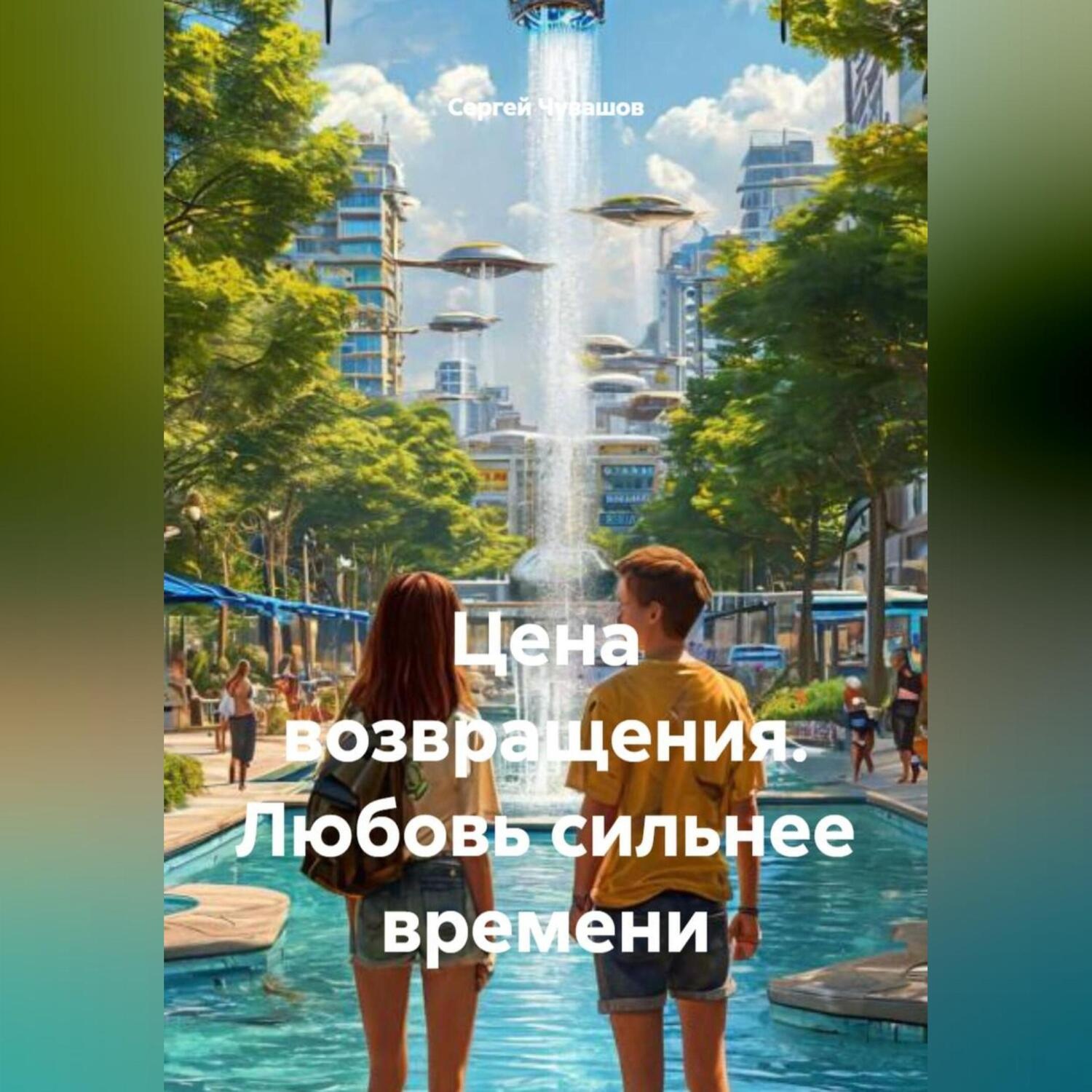 Обложка книги «Цена возвращения. Любовь сильнее времени»