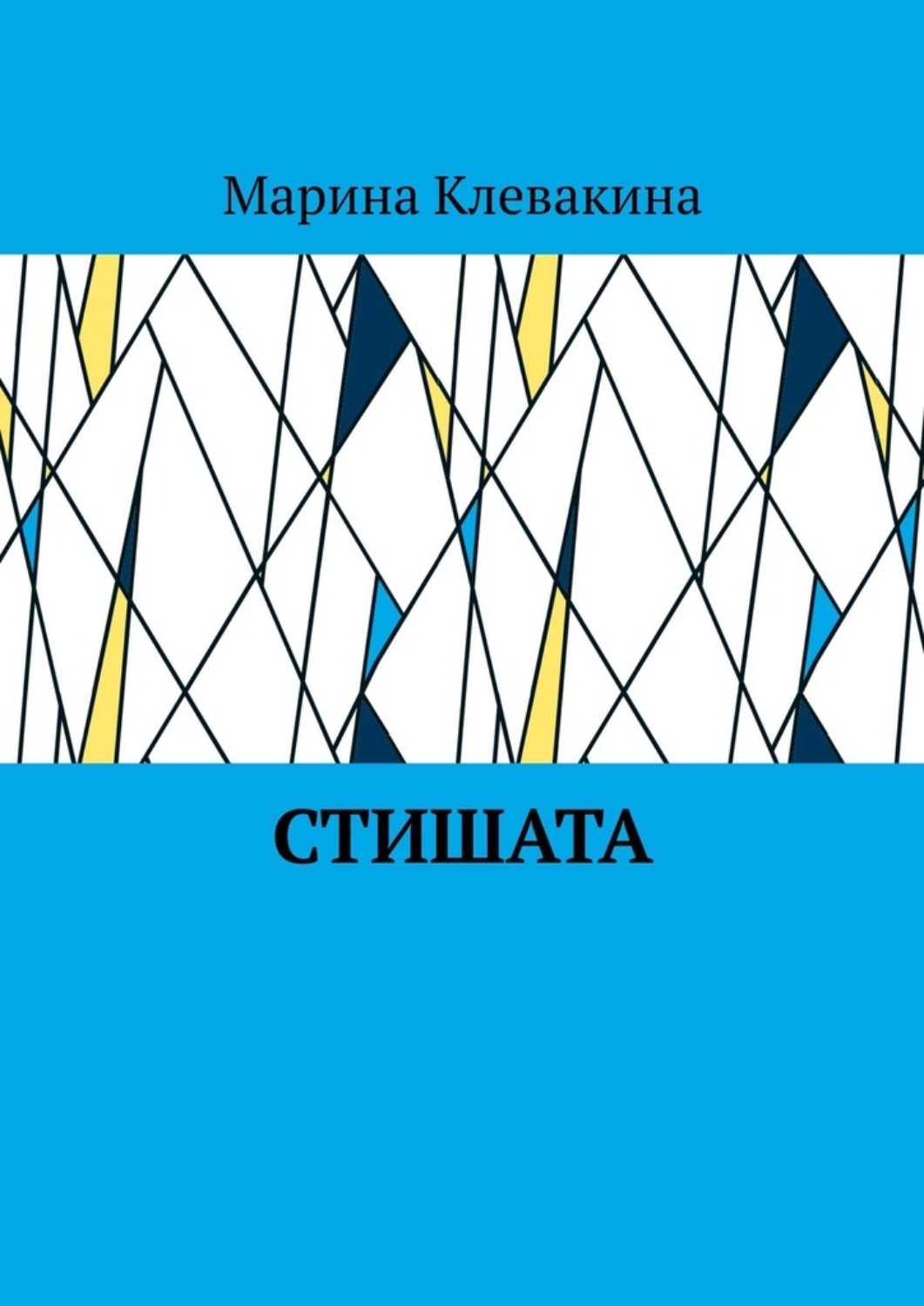 Обложка книги «Стишата»