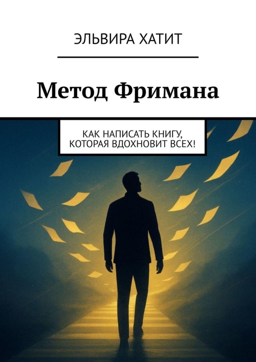 Обложка книги «Метод Фримана. Как написать книгу, которая вдохновит всех!»