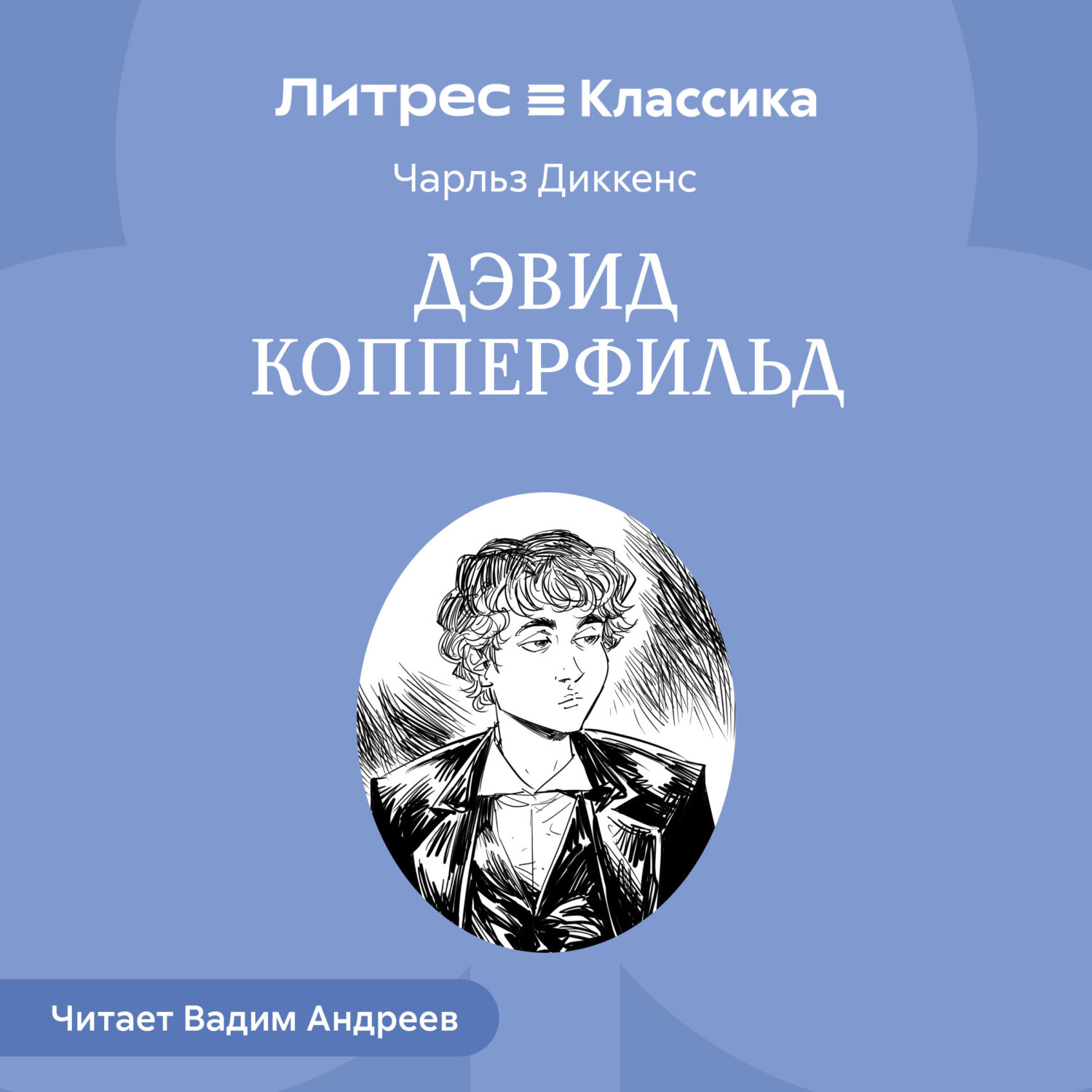 Обложка книги «Дэвид Копперфильд»
