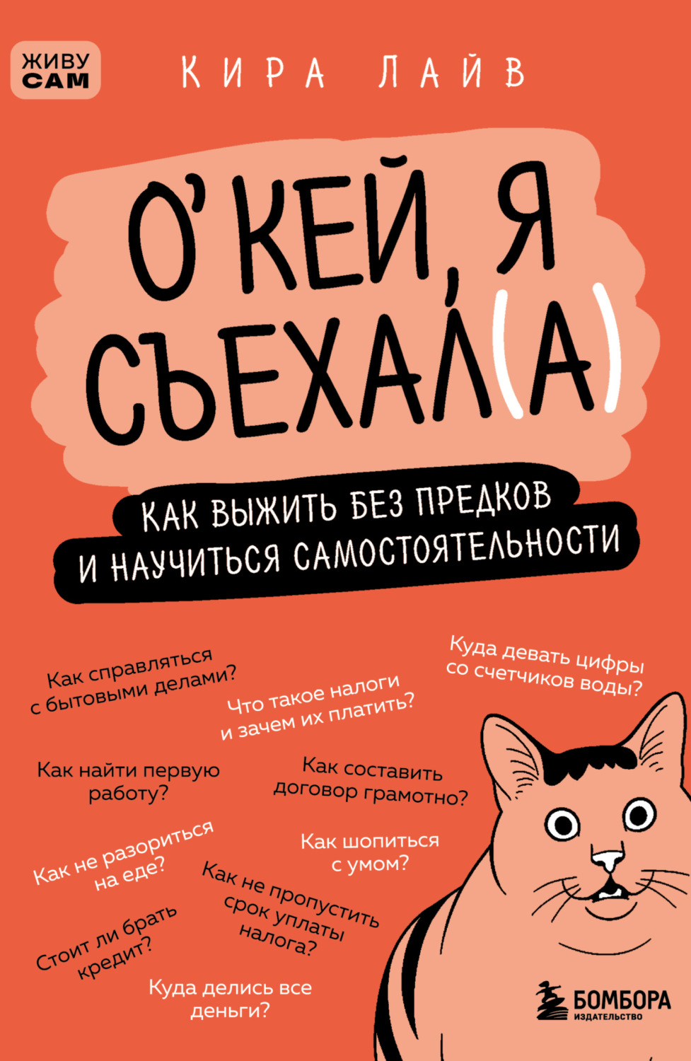 Обложка книги «О’кей, я съехал(а). Как выжить без предков и научиться самостоятельности»