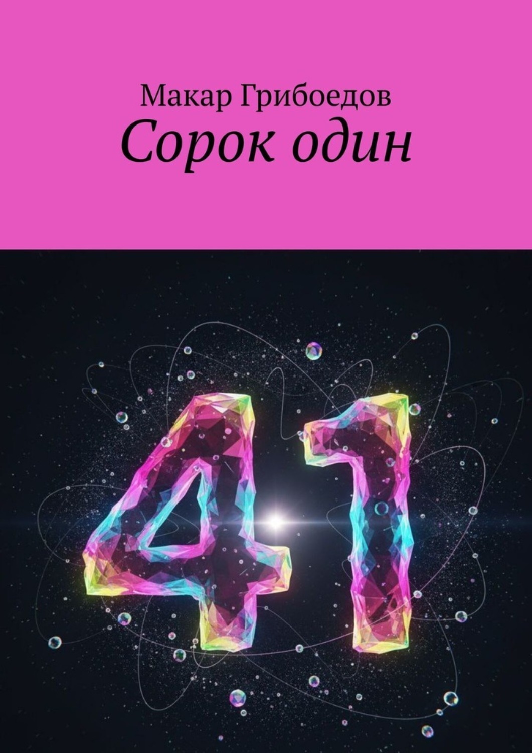 Обложка книги «Сорок один»