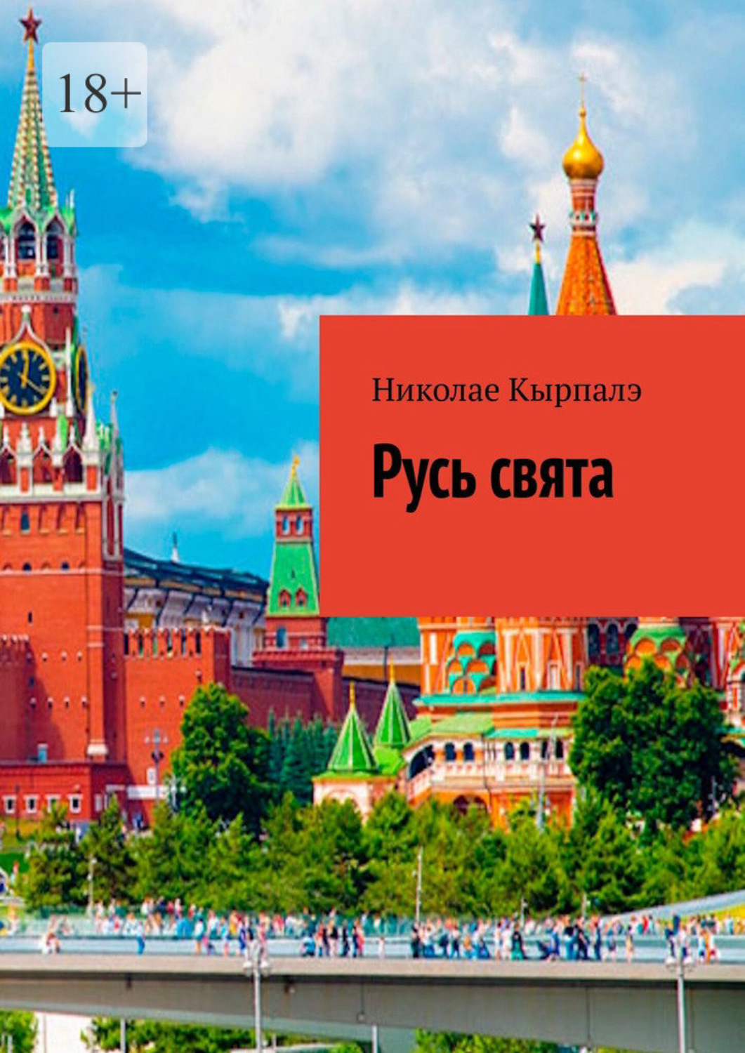 Обложка книги «Русь свята»