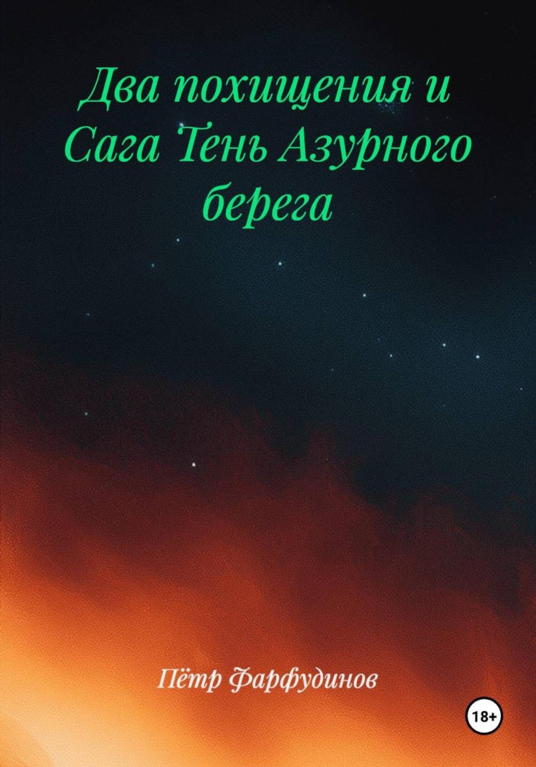 Обложка книги «Два похищения и Сага Тень Азурного берега»