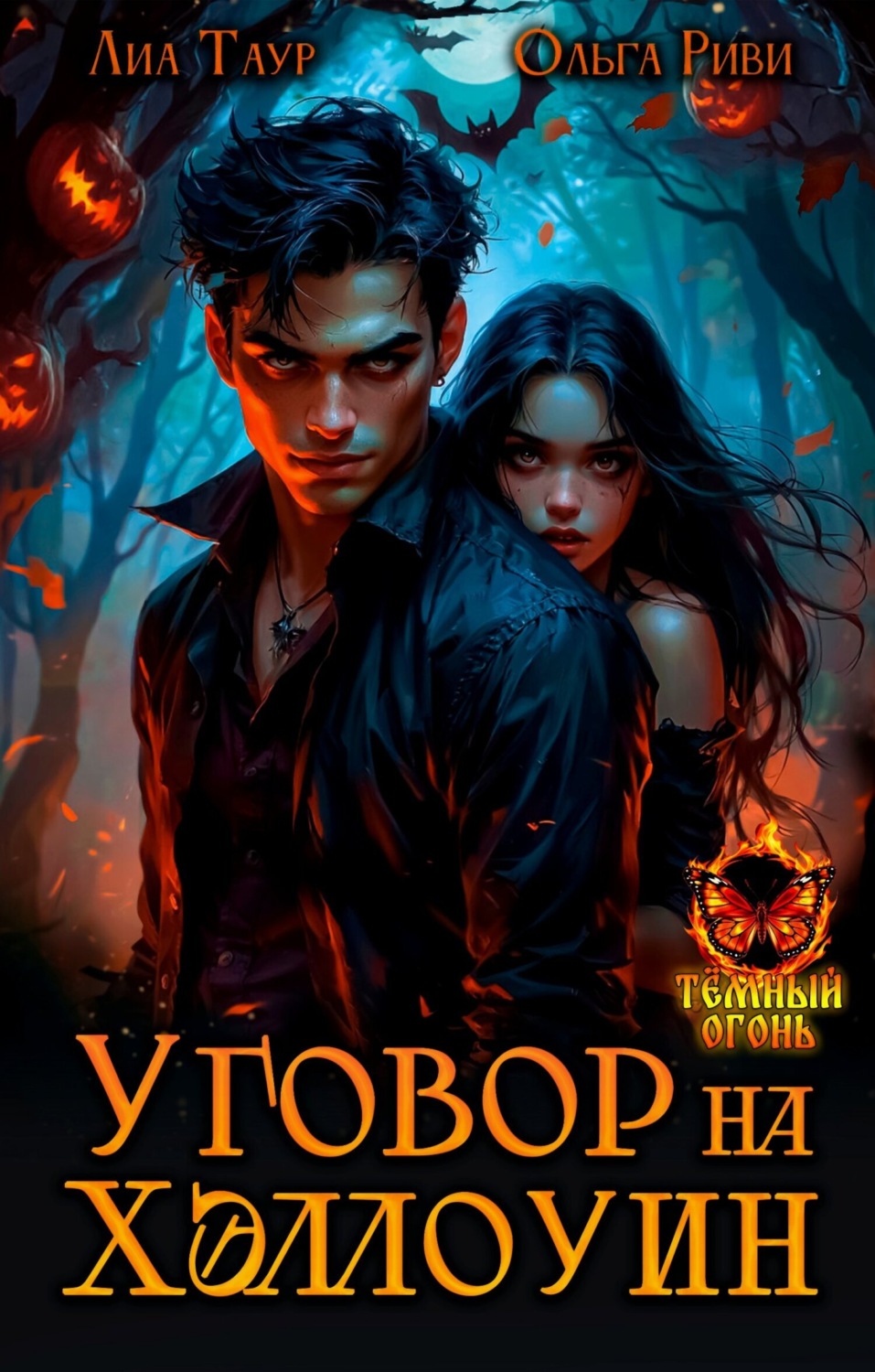 Обложка книги «Уговор на Хэллоуин»